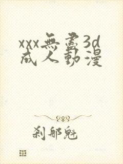 xxx无尽3d成人动漫