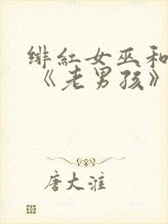 绯红女巫和灭霸 《老男孩》