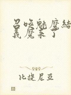 召唤魅魔结果是义魔来了