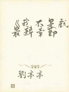 《我不是戏神》最新章节