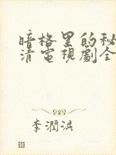 暗格里的秘密高清电视剧全集