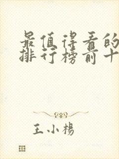 最值得看的电影排行榜前十名封面