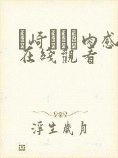 篠崎かんな肉感在线观看