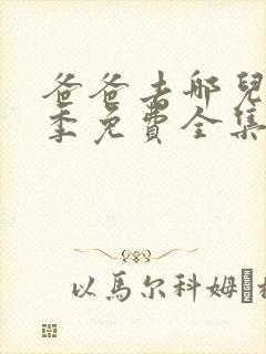 爸爸去哪儿第5季免费全集