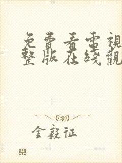 免费看电视剧完整版在线观看