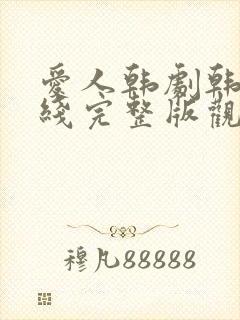 爱人韩剧韩剧在线完整版观看电影封面