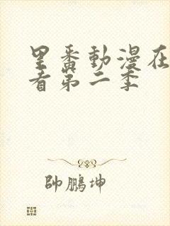 里番动漫在线观看第二季