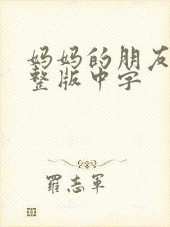 妈妈的朋友3完整版中字