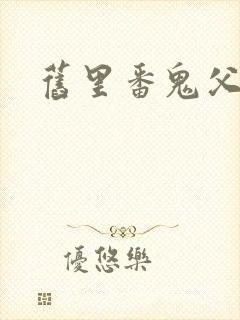 旧里番鬼父在线