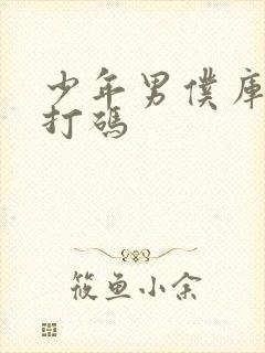 少年男仆库洛不打码