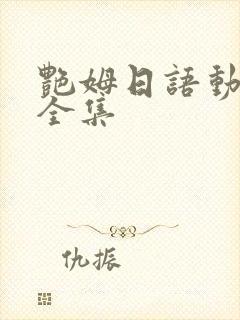 艳姆日语动画片全集封面