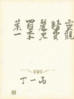 叶罗丽精灵梦第一季免费观看完整