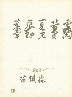 叶辰夏若雪最新章节免费阅读笔趣阁封面