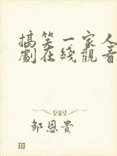 搞笑一家人2韩剧在线观看免费高清