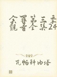 余罪第三季免费观看全集24