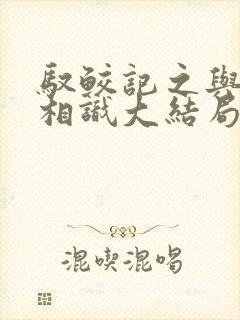 驭鲛记之与君初相识大结局封面