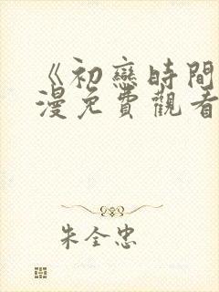 《初恋时间》动漫免费观看全集高清