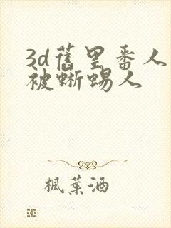 3d旧里番人妻被蜥蜴人