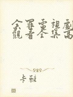 余罪电视剧免费观看全集高清