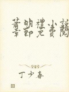 萧明礼小说最新章节免费阅读