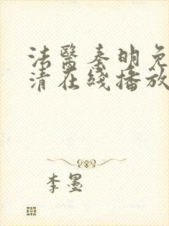 法医秦明免费高清在线播放