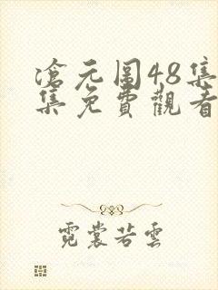 沧元图48集全集免费观看