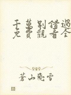 千万别错过短剧免费观看全集