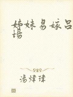 姊妹易嫁吕剧全场