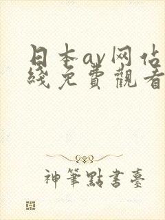 日本av网站在线免费观看