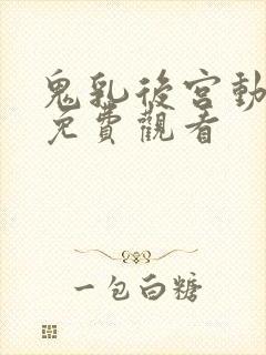 鬼乳后宫动画版免费观看封面