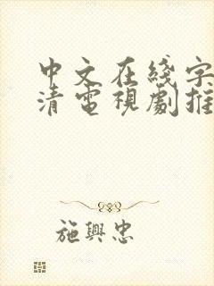 中文在线字幕高清电视剧推荐封面