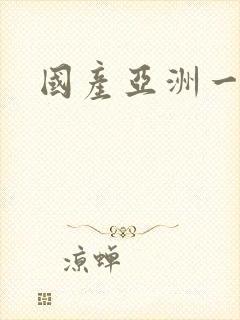 国产亚洲一区二