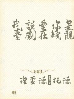 我说爱你是真的台剧在线观看