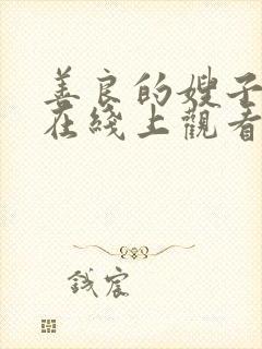 善良的嫂子理论在线上观看