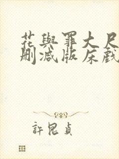 花与罪大尺度未删减版床戏