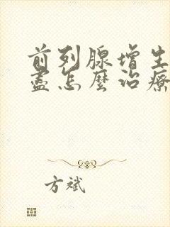 前列腺增生尿不尽怎么治疗