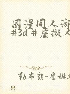 国漫同人游戏 #3d #虚拟人