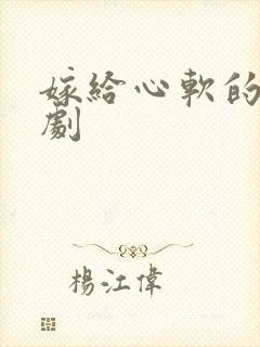 嫁给心软的神短剧