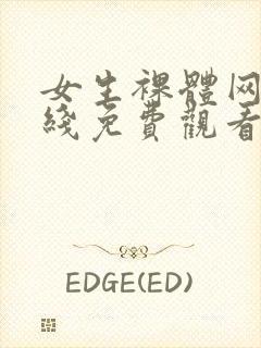 女生裸体网站在线免费观看封面