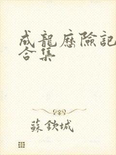 成龙历险记全集合集