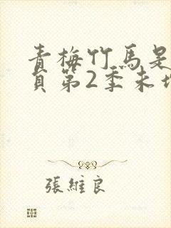 青梅竹马是消防员第2季未增删消