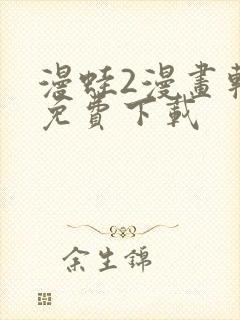 漫蛙2漫画软件免费下载