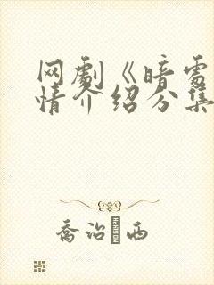 网剧《暗处》剧情介绍分集封面