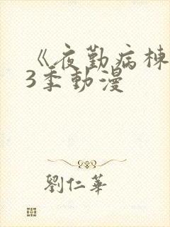 《夜勤病栋》第3季动漫