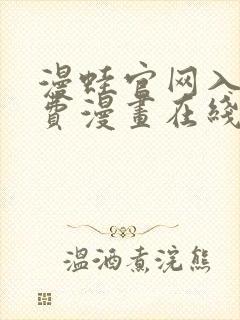 漫蛙官网入口免费漫画在线观看