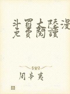 斗罗大陆漫画4免费阅读