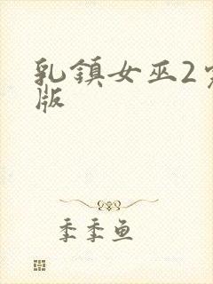 乳镇女巫2完整版