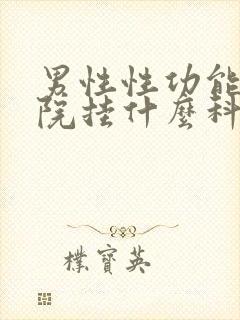 男性性功能在医院挂什么科