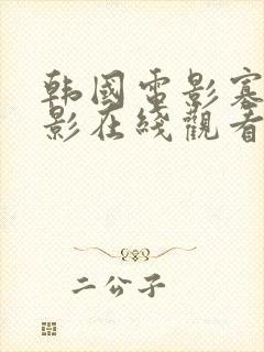 韩国电影寡糖电影在线观看完整版封面