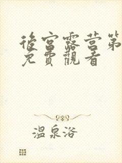 后宫露营第一季免费观看